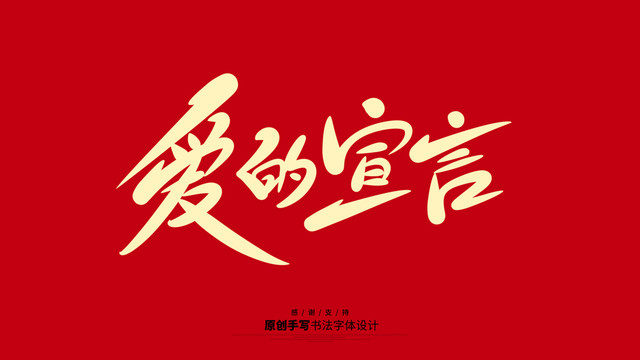 愛的宣言