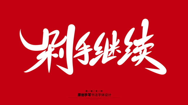 剁手繼續(xù)
