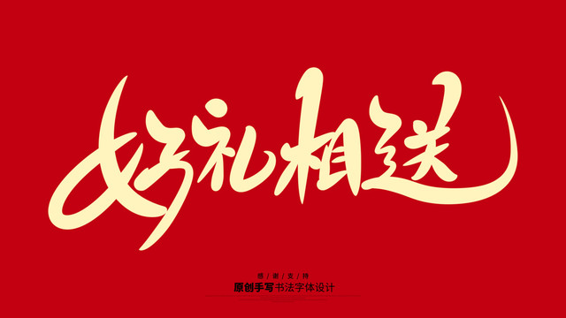 好禮相送