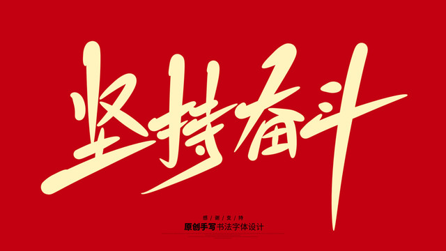 堅持奮斗