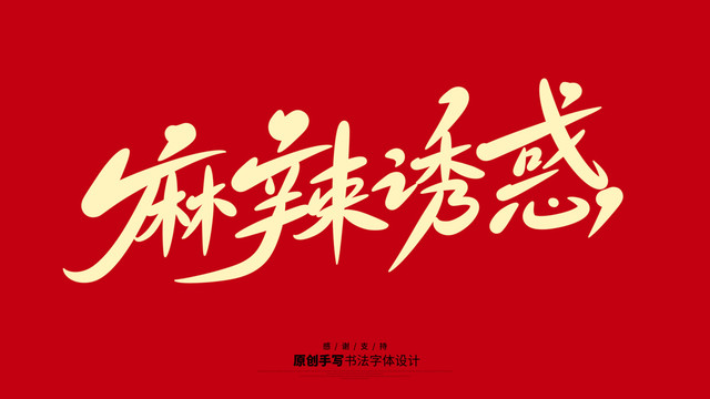 麻辣誘惑