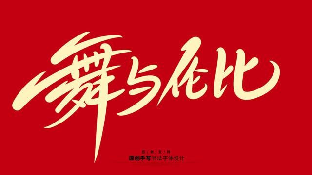 舞與倫比