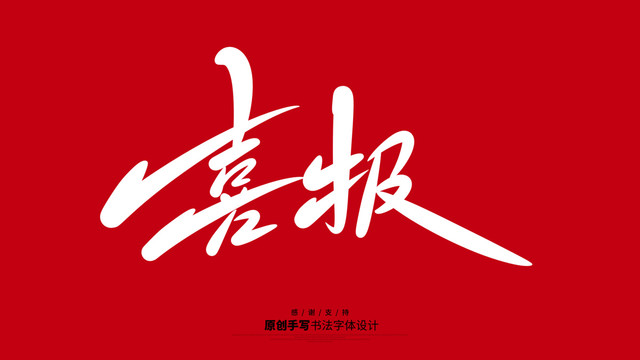 喜報(bào)