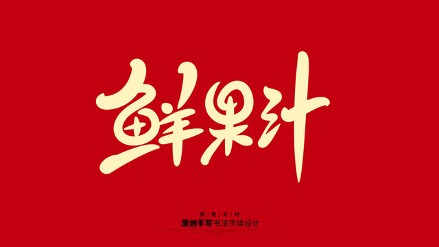 鮮果汁