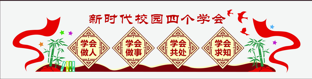 四個學(xué)會