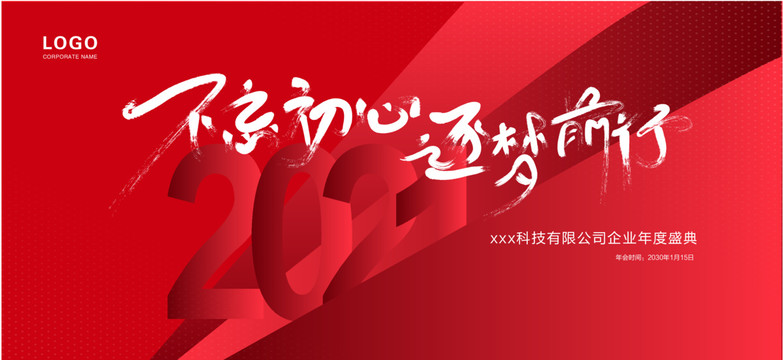2021年年會