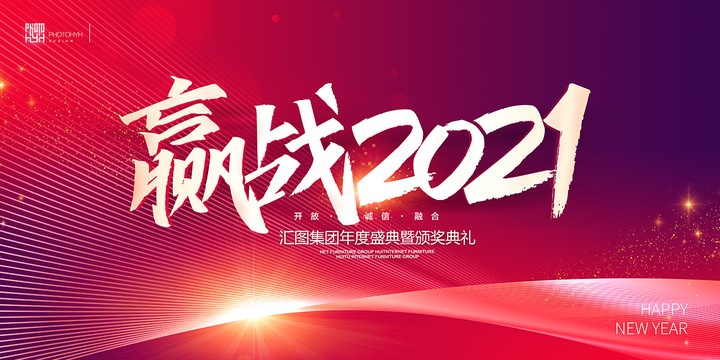 赢战2021年会背景