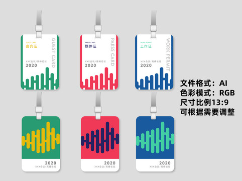 參會(huì)工作證