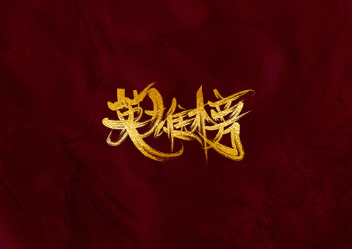 英雄榜