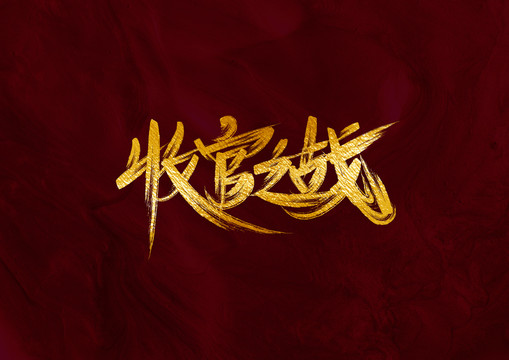 收官之戰(zhàn)