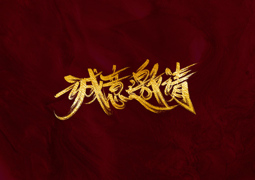 誠(chéng)意邀請(qǐng)