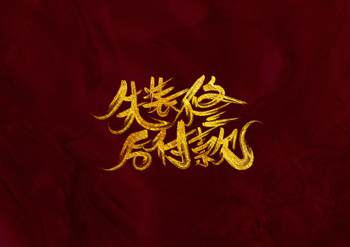 先裝修后付款
