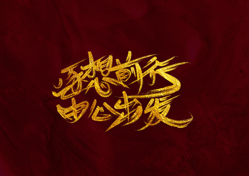 筑夢前行