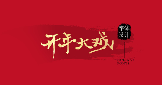 開(kāi)年大戲
