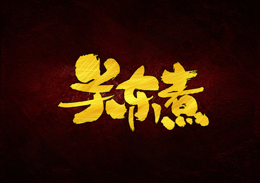 關(guān)東煮日式書法