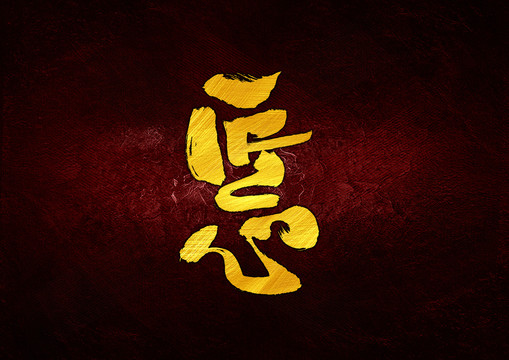 匠心日式書法