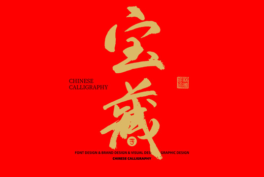 寶藏