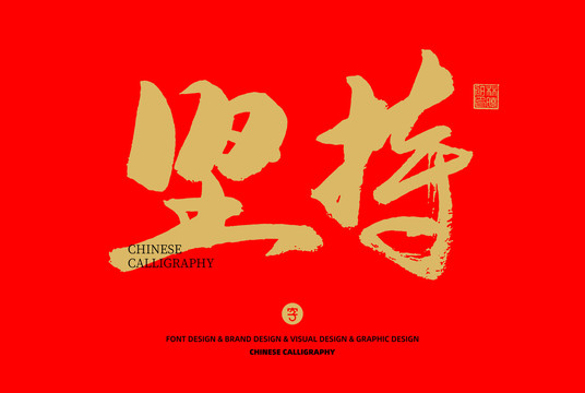 堅持