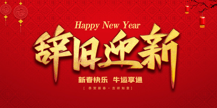 辭舊迎新