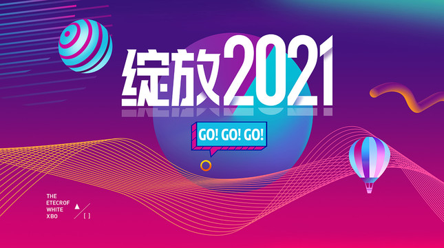 2021年會