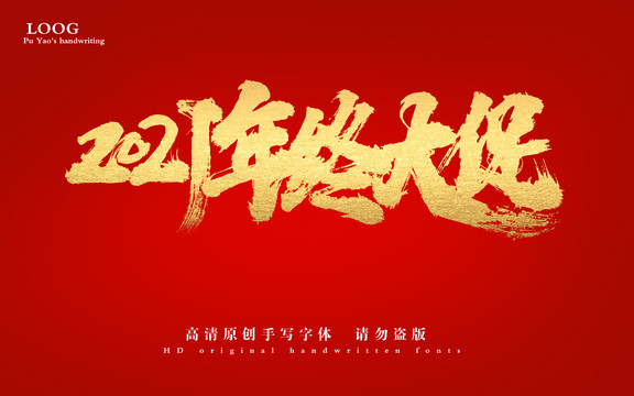 2021年終大促