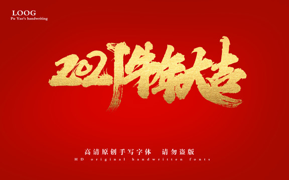 2021牛年大吉