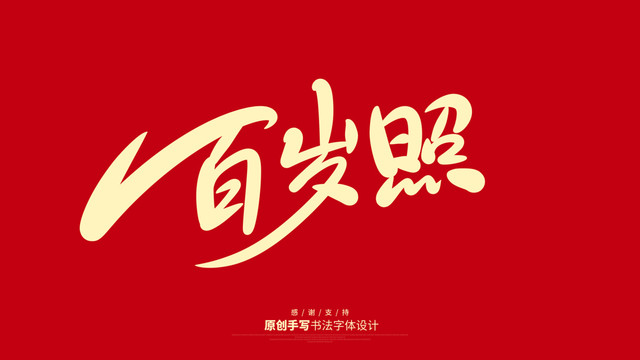 百歲照