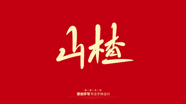 山楂
