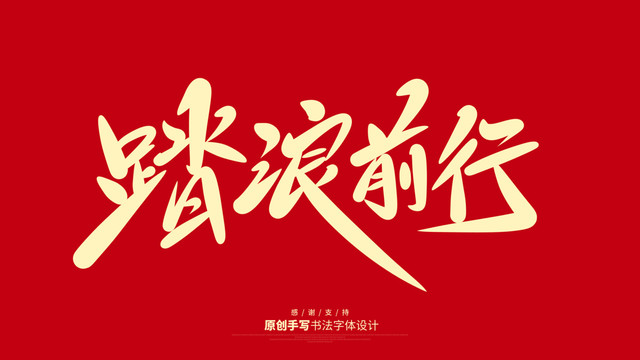 踏浪前行
