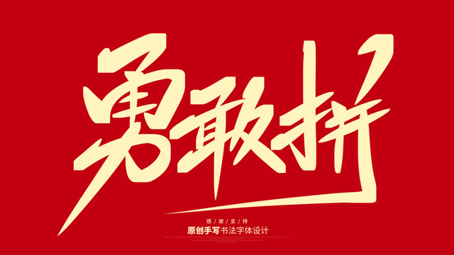 勇敢拼
