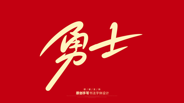 勇士