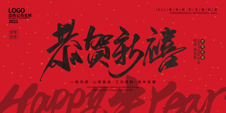 恭賀新禧