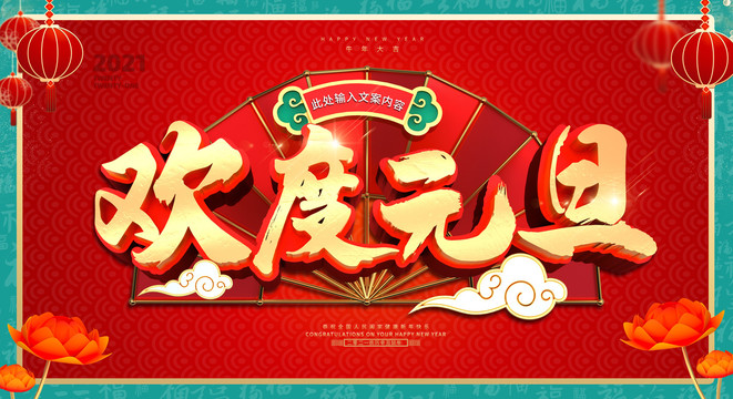 歡度元旦