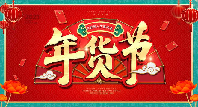 年貨節(jié)
