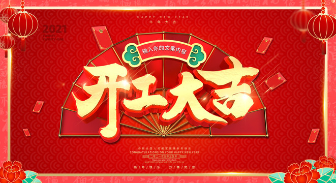 開(kāi)工大吉