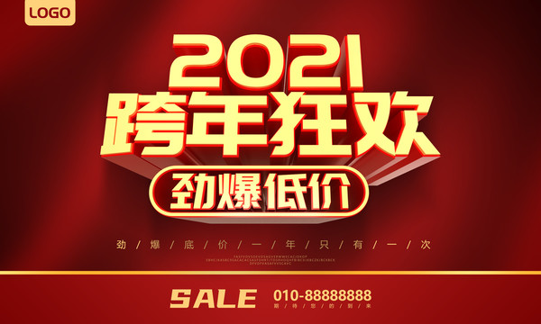 2021跨年促銷海報