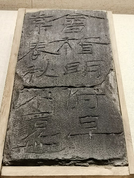 东汉文字砖