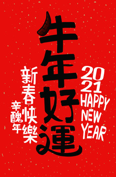 牛年好運(yùn)