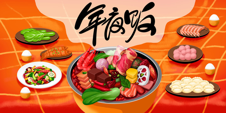 年夜飯