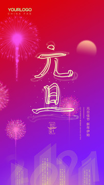 2021牛年元旦节海报