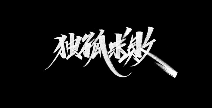 獨孤求敗字體設計