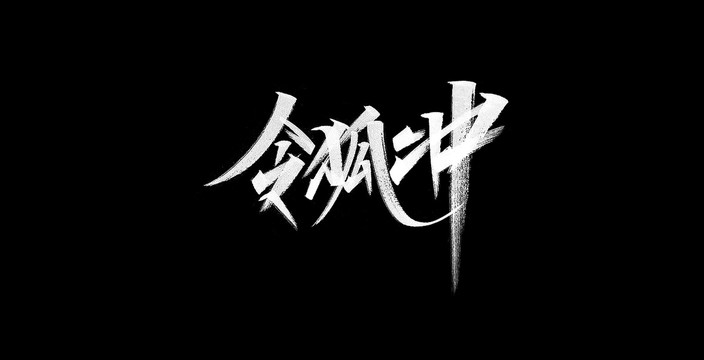 令狐沖字體設(shè)計(jì)