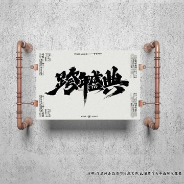 跨年盛典原創(chuàng)手寫字體