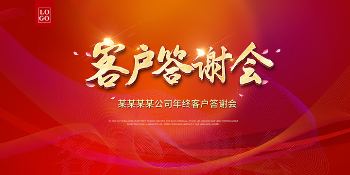 客戶答謝會(huì)