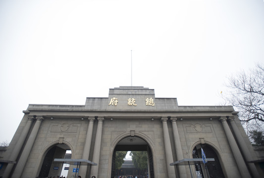 南京总统府旧址