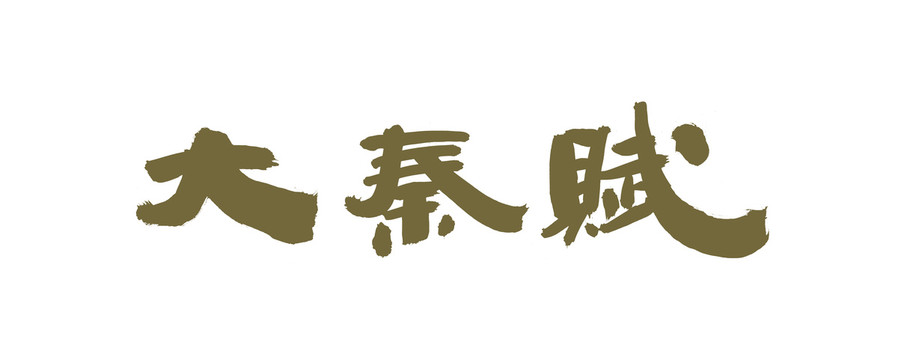 大秦賦