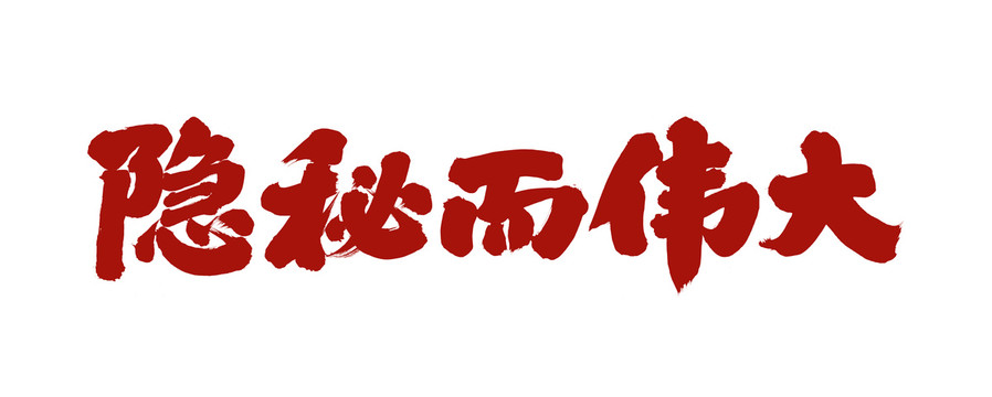 隱秘而偉大