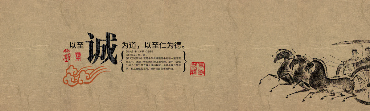 古風(fēng)意境至誠(chéng)為德