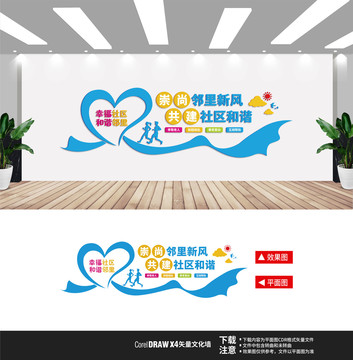 共建和諧社區(qū)文化墻