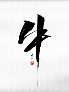 牛年